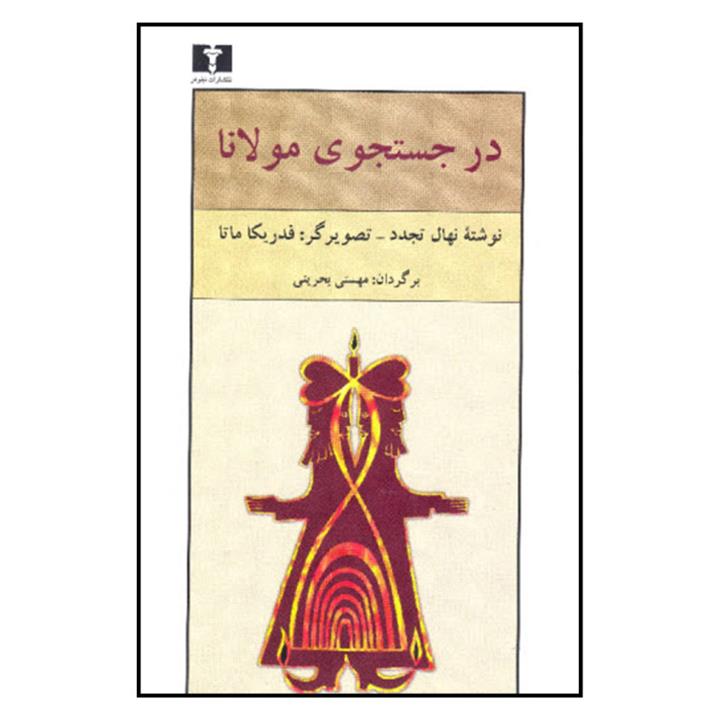 کتاب در جستجوی مولانا اثر نهال تجدد نشر نیلوفر
